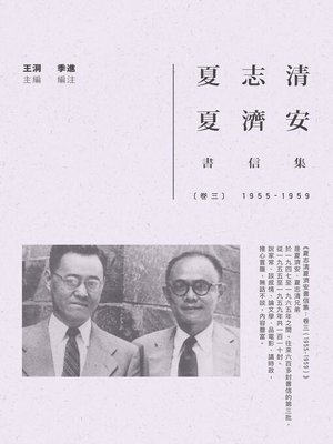 cover image of 夏志清夏濟安書信集